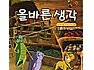  사자굴 안의 다니엘 ( 올바른 생각)