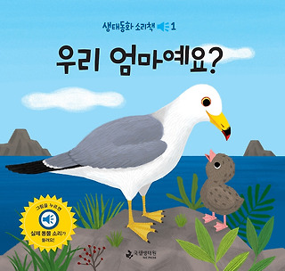생태동화 소리책①우리 엄마예요?