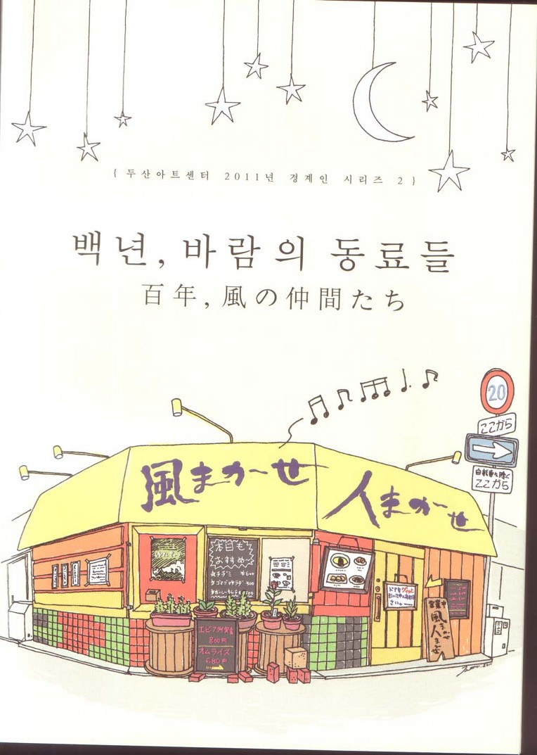 백년, 바람의 동료들