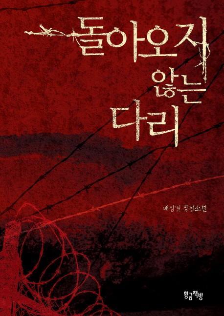 <돌아오지 않는 다리> 현실은 쓰디 쓰지만 이상은 달콤했다.