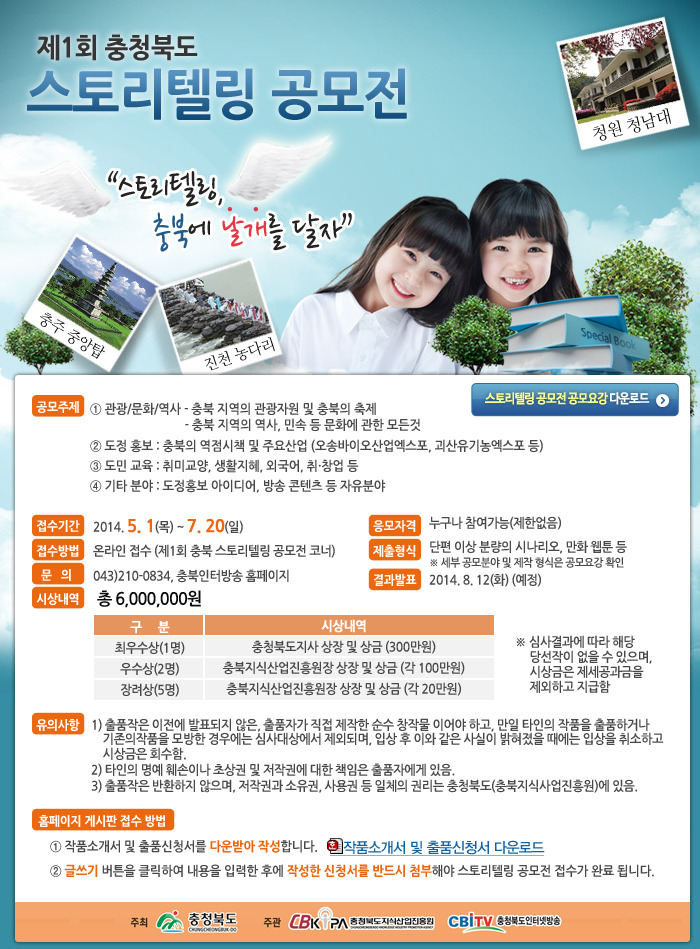 제1회 충청북도 스토리텔링 공모전