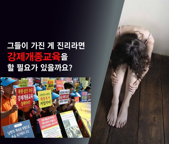 사모인 제 친구도 강제개종교육은 절대반대랍니다.