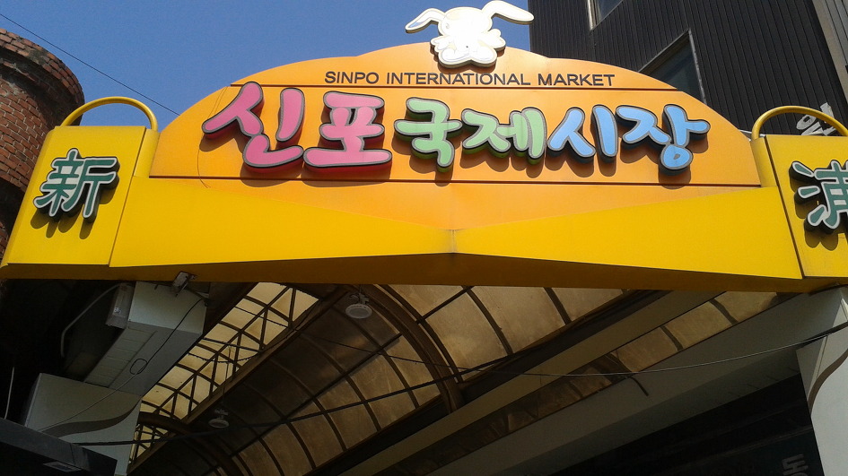 신포정육점 이미지