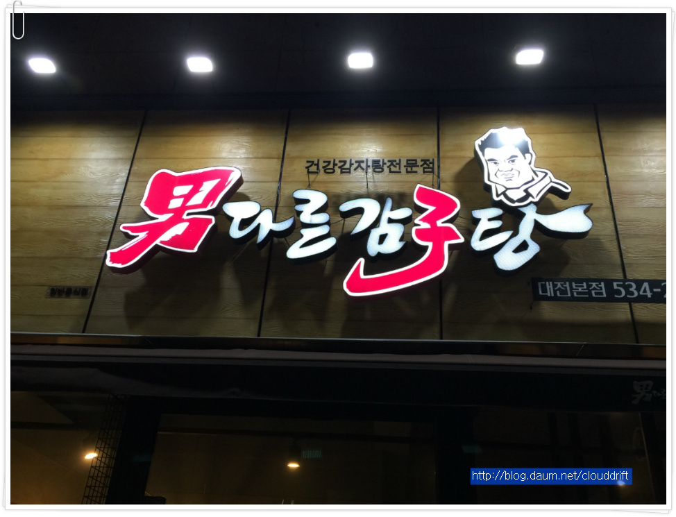 [고국방문 #27] 고국의 맛은 어떤 것일까, 대전의 '남다른 감자탕' (남다른 감자탕/대전)