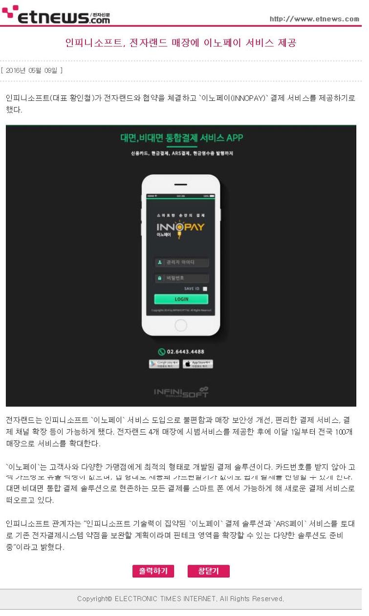 (지피커뮤니케이션즈) 인피니소프트, 전자랜드 매장에 이노페이 서비스 제공