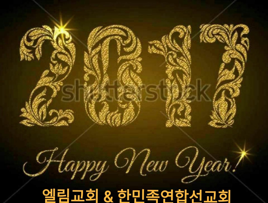 엘림교회 & 한민족연합선교회 송구영신 연합예배