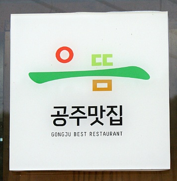 으뜸칼국수 이미지