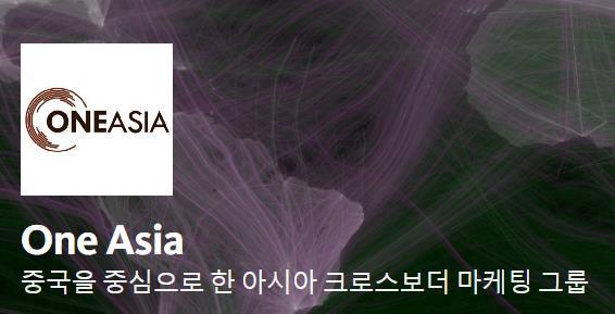 OneAsia-중국을 중심으로 한 아시아 크로스보더 마케팅 그룹