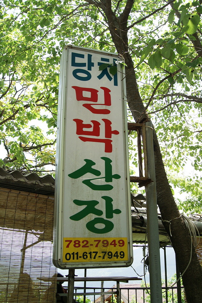 산장민박 이미지