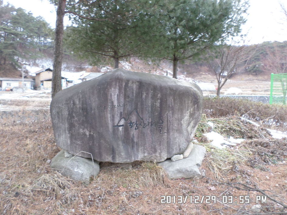 겨울 오지를 찾아 원주 귀래면의 미륵산(695m)을 계사년 마무리산행으로 다녀오다.