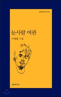 이병률 시집 『눈사람 여관』﻿