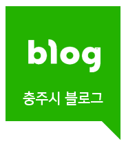 안녕하세요 충주시 공식블로그를 알려드립니다.