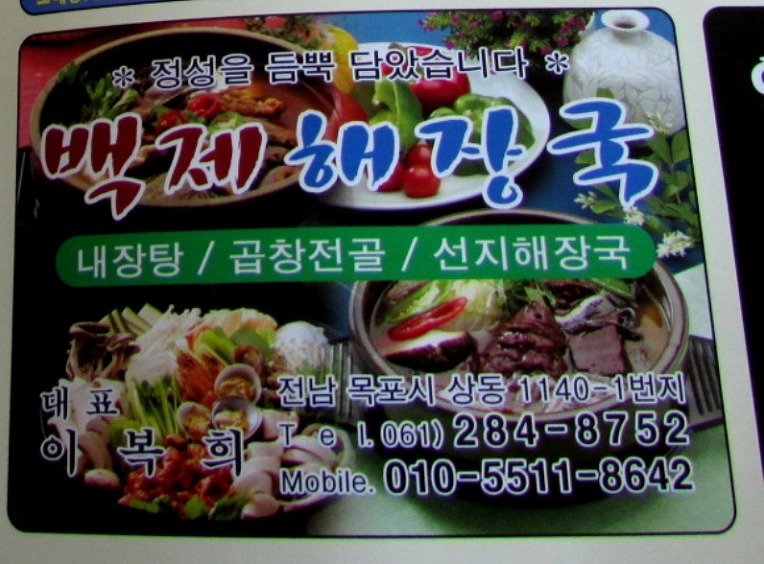 목포 백제해장국