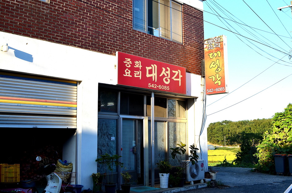 대성각 이미지