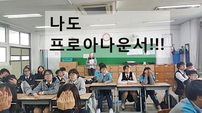 나도 프로아나운서/양강중학교 
