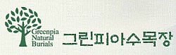 그린피아수목장 이미지