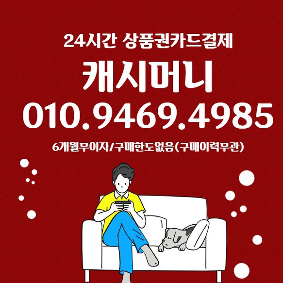 신속 !!정확!!확실한!! 상품권카드결제^^