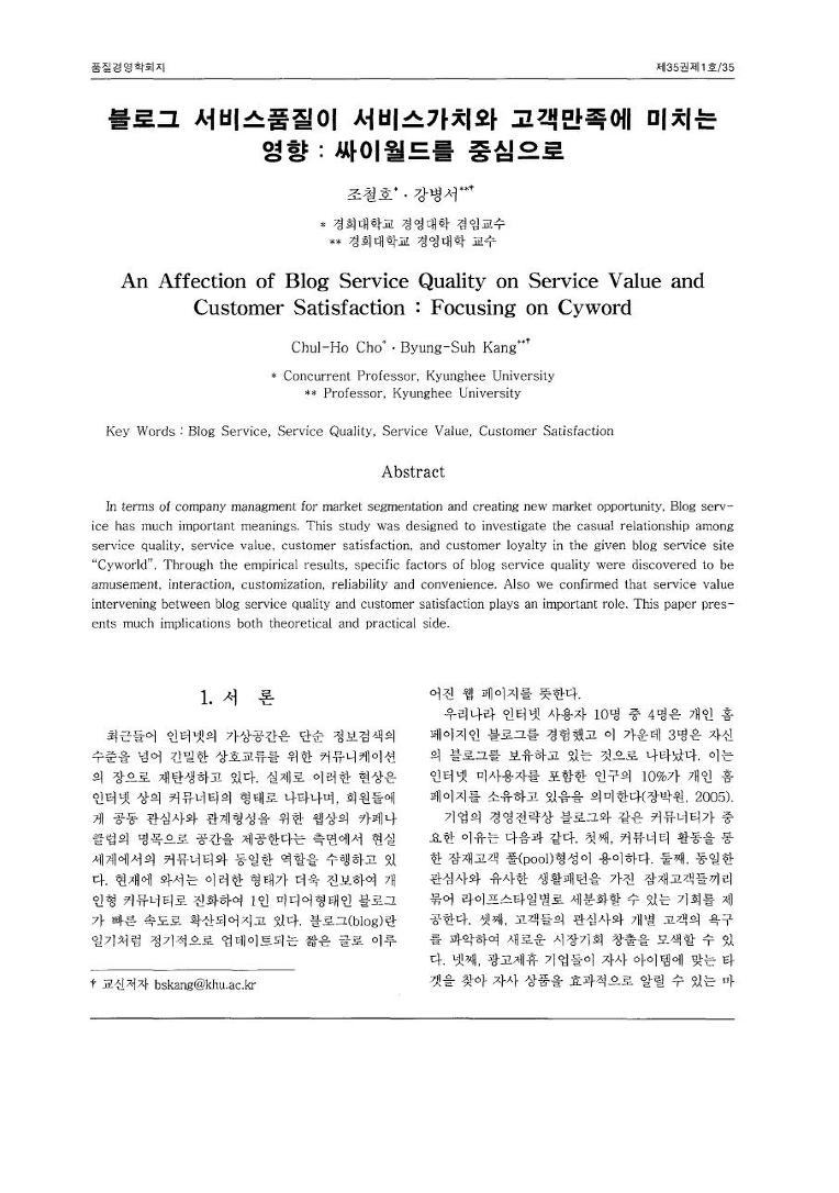 블로그서비스품질이서비스가치와고객만족에미치는영향싸이월드를중심으로