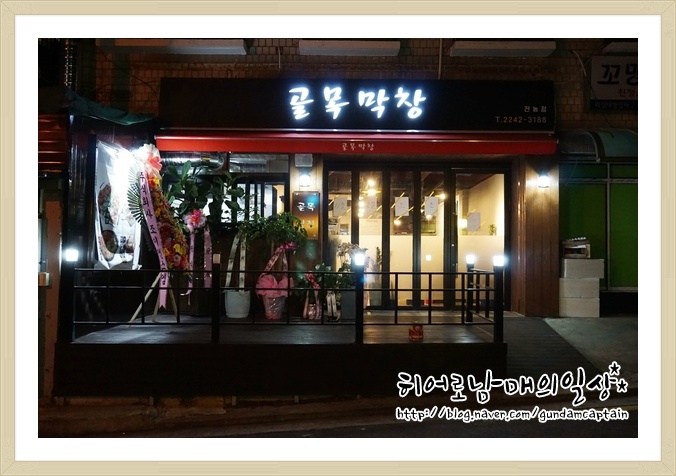 전농동 골목막창
