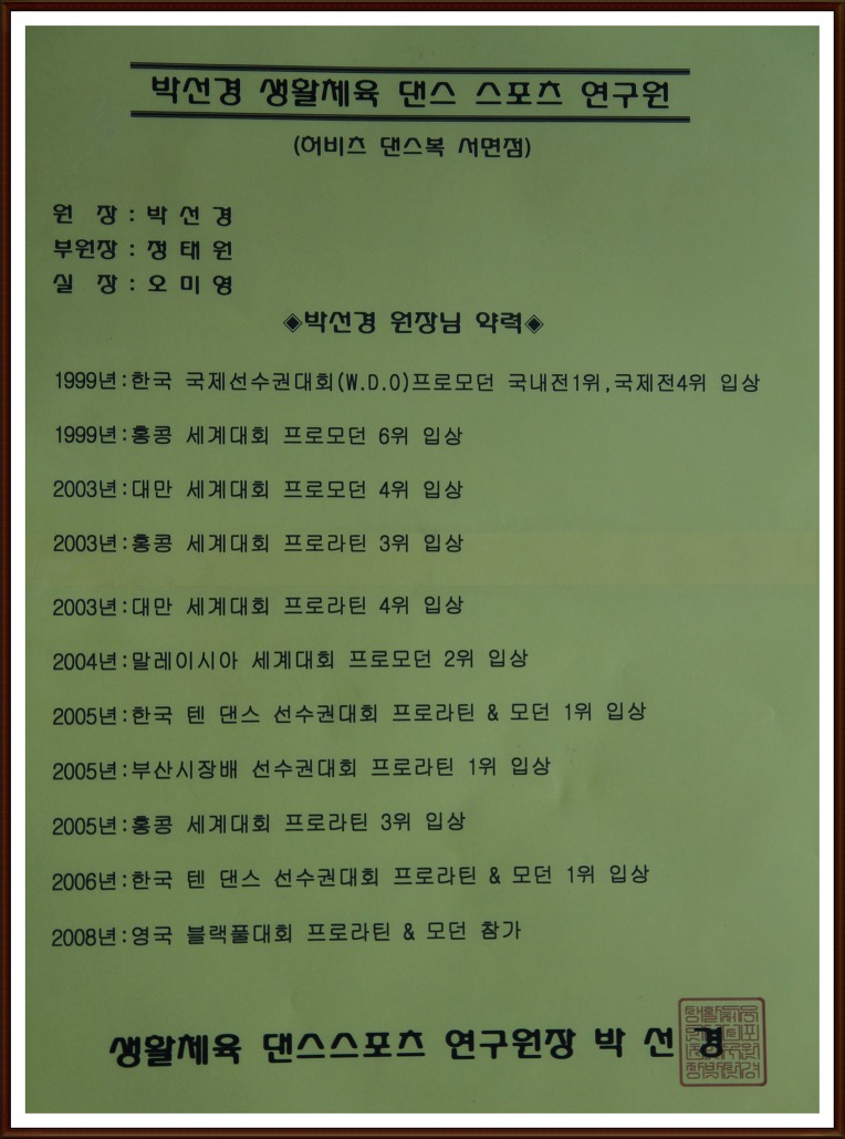 박선경댄스스포츠학원 원장님 프로필 약력