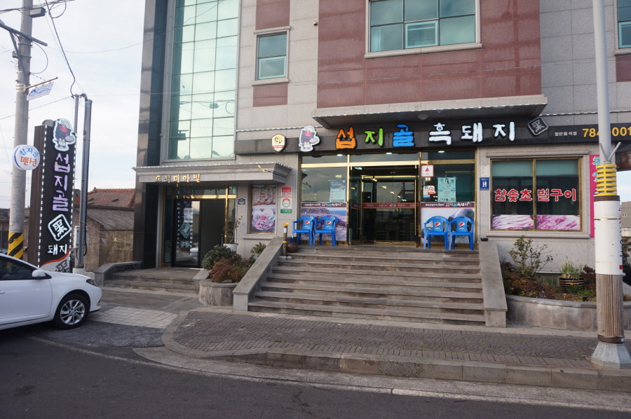 섭지코지 흑돼지 추천 역시 고기는 돼지