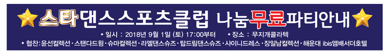 스타댄스스포츠클럽 나눔무료파티