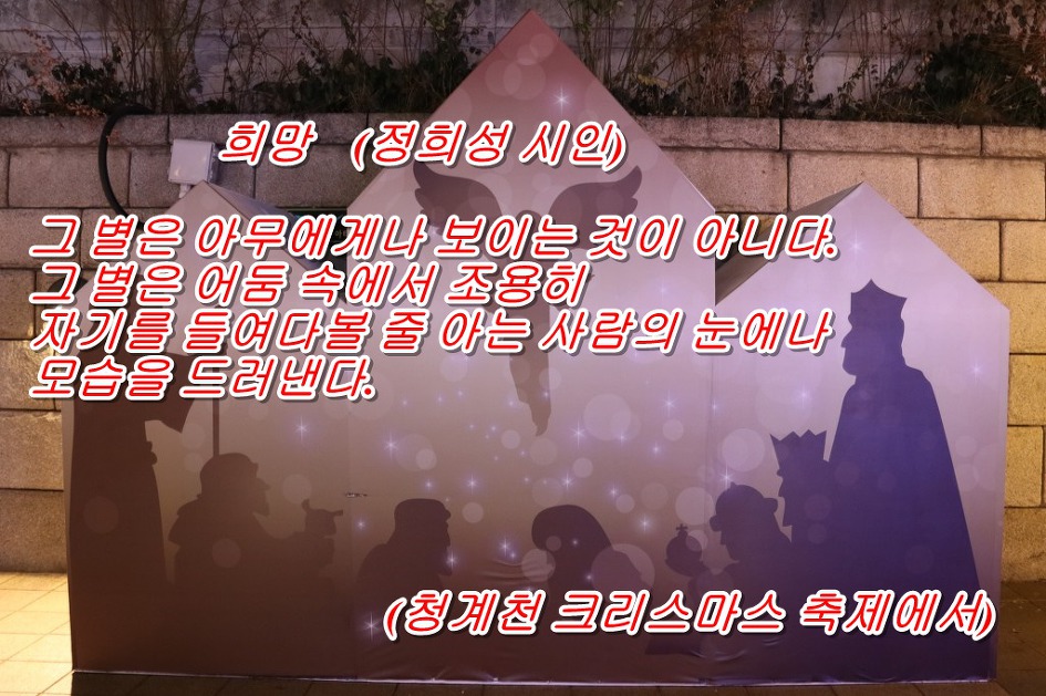 희망  (정희성 시인)  &  <풍경: 청계천 크리스마스 축제에서>