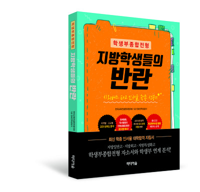 지방학생들의 반란 : 시외버스 타고 인서울 학종 성공기