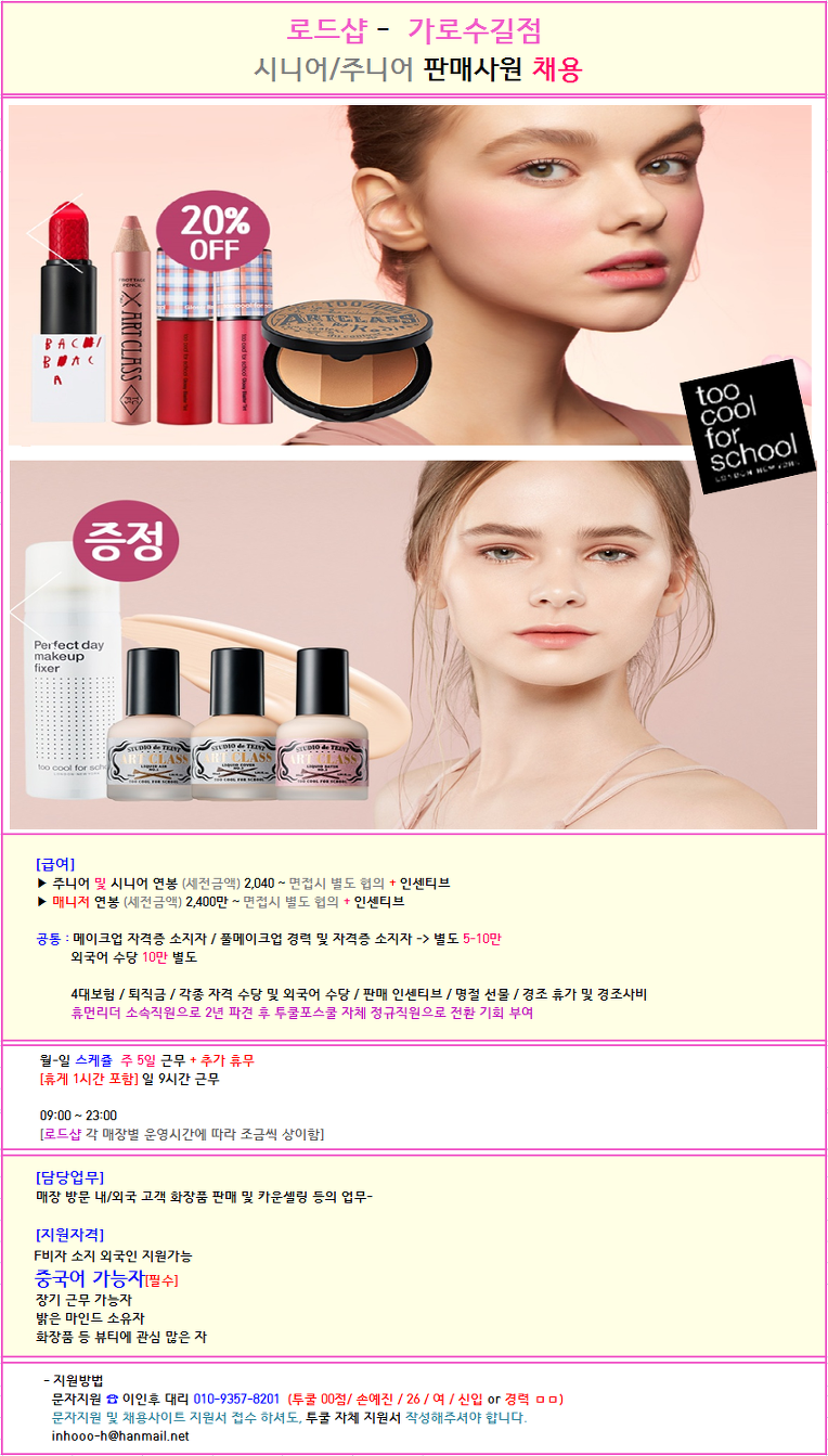 (주)휴먼리더  판매직 - 투쿨포스쿨 - 두쿨포스쿨 - 가로수길점 / 중국어 가능자 - 샵마넷  (주)휴먼리더 - 투쿨포스쿨 - 두쿨포스쿨 - 가로수길점... 