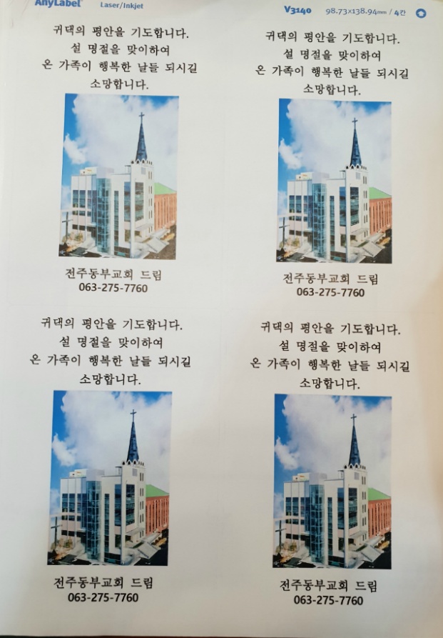 설명절, 떡국떡 전도, 전주동부교회