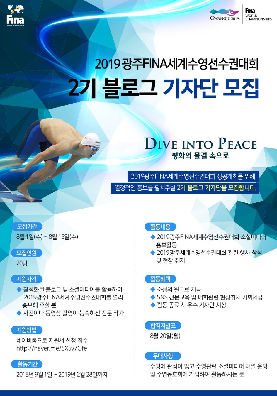 블로그기자단 모집/2019 광주FINA세계수영선수권대회 제2기 블로그기자 모집