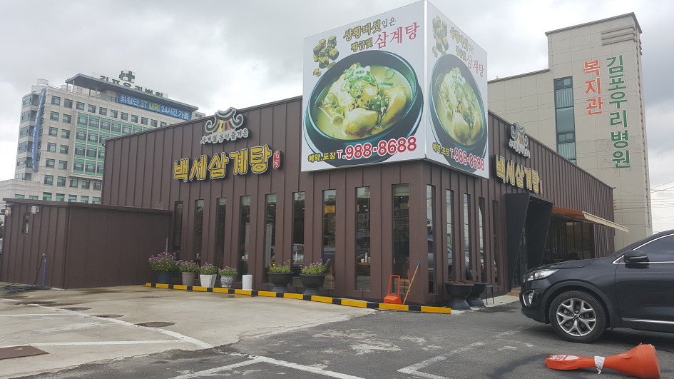 김포삼계탕 이미지