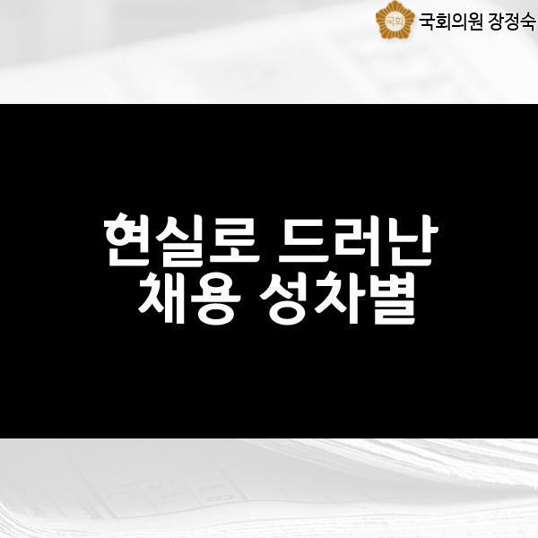 채용 면접 시 성차별 질문 ‘벌금’ 추진한다 / 장정숙 의원, ‘남녀고용평등법 개정안’ 대표발의