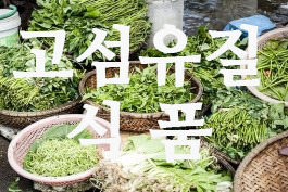 광진구치과 군자역 명품임플란트 실버치과에서 치아건강에 도움이 되는 착한 식재료들을 소개해볼꼐요 ㅎ