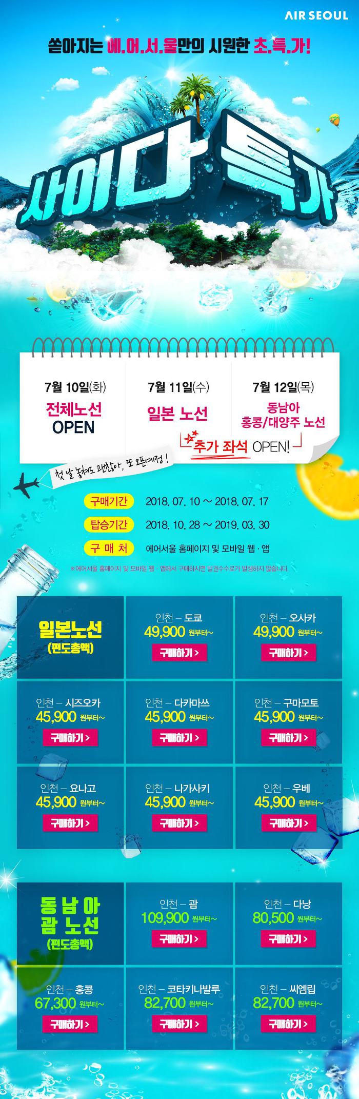 에어서울 사이다특가