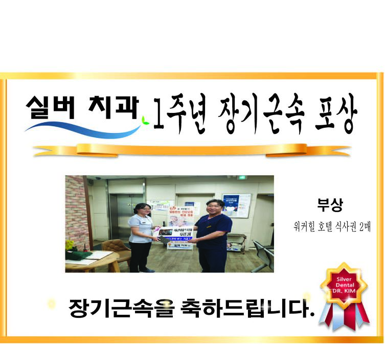 일하고 싶은 치과 광진구치과 군자역 명품임플란트 실버치과에서 1년동안 고생해주신 고선생님의 1주년 장기근속 포상식이 있었습니다~