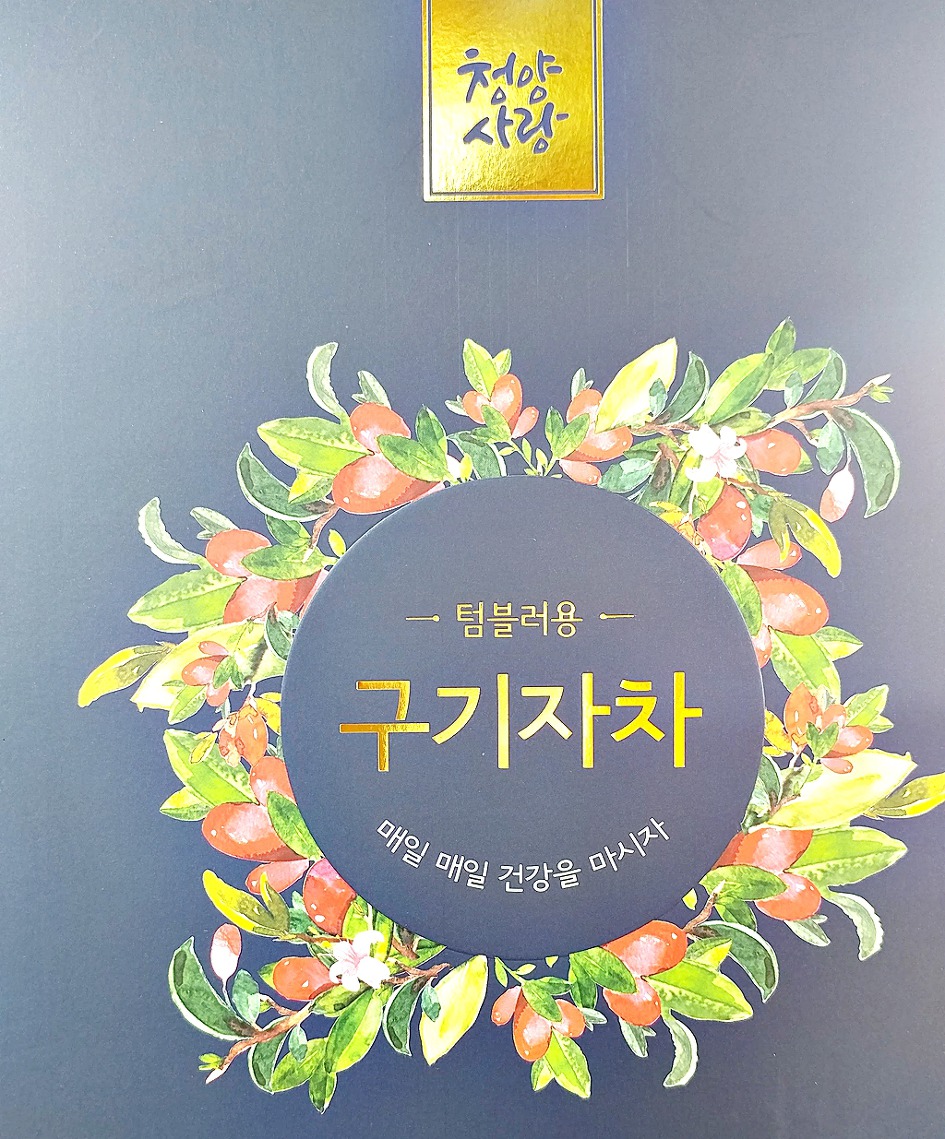 매일 매일 건강을 마시자/칠갑산을 품은 청량사랑 구기자차(청량특산품유통센터)