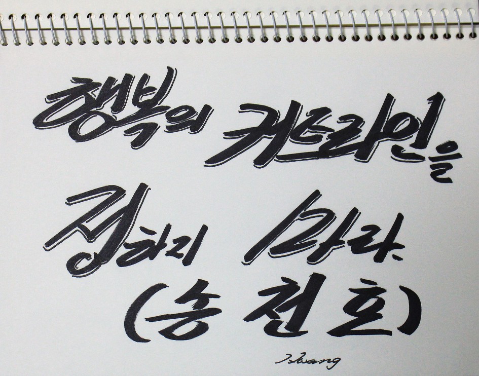행복의 커트라인을 정하지 마라.     (송천호) 