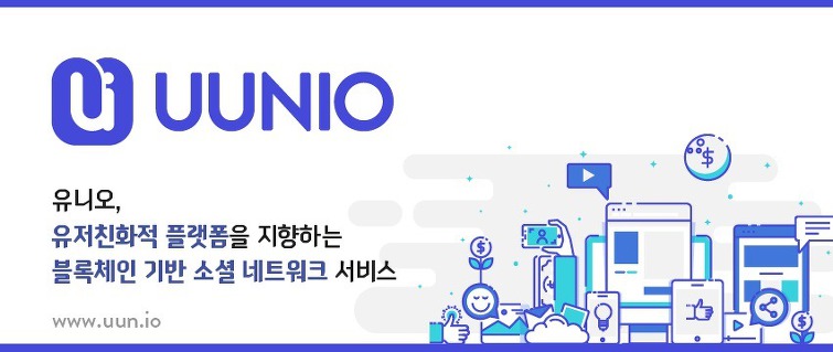 블록체인 기반 플랫폼 ‘유니오’, 콘텐츠의 정당한 보상 나누는 생태계 만든다