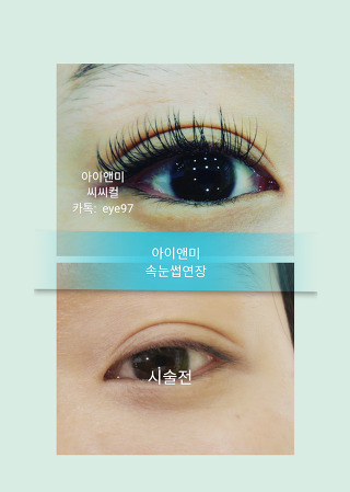수락산역노원역속눈썹연장전문샵- 아이앤미속눈썹연장/연말모임속눈썹연장/파티속눈썹연장/수락산역6번출구속눈썹연장/마들속눈썹/중계속눈썹연장