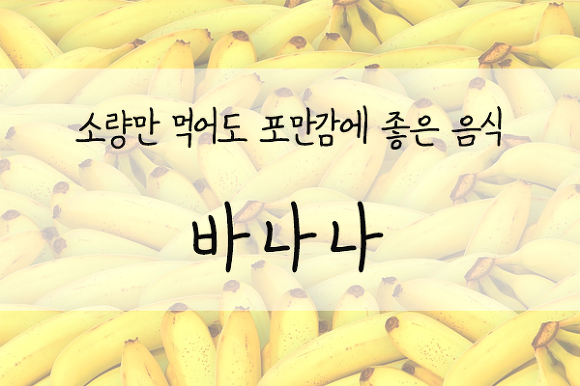 소량만 먹어도 포만감을 주는 음식