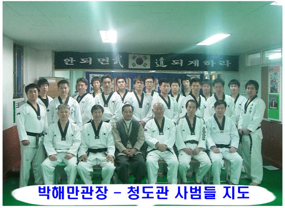 태권도 청도관﻿