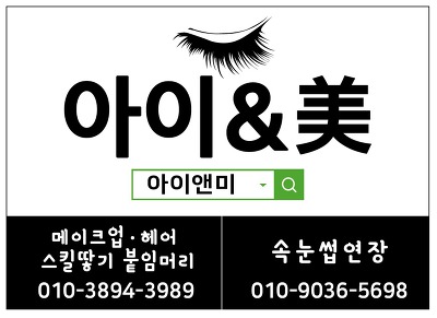 아이앤미 속눈썹연장 손님 후기/ 손님 카톡후기/손님 간식/손님선물/ 연말모임속눈썹연장/파티속눈썹연장/일요일영업속눈썹연장/러시안볼륨속눈썹연장