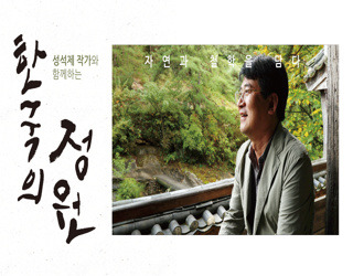 휴스턴 국제영화제 수상 '자연과 철학을 담은 한국의 정원'