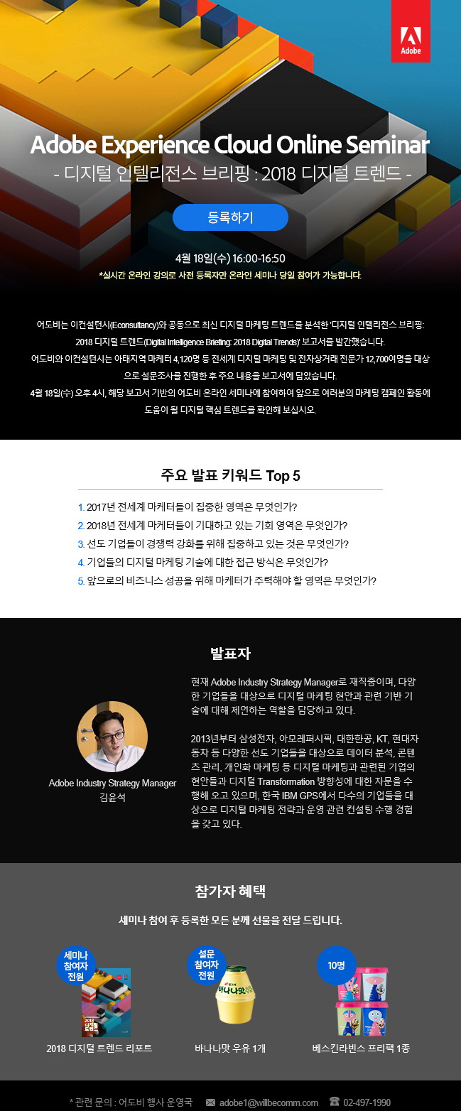 Adobe Experience Cloud 온라인 세미나 - 디지털 인텔리전스 브리핑