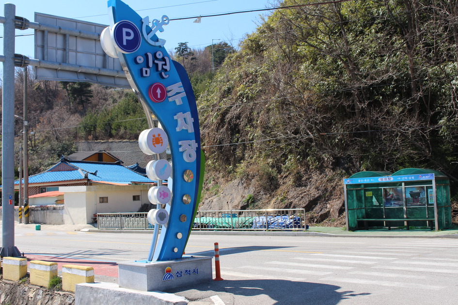 임원항~~환선굴~나들이/