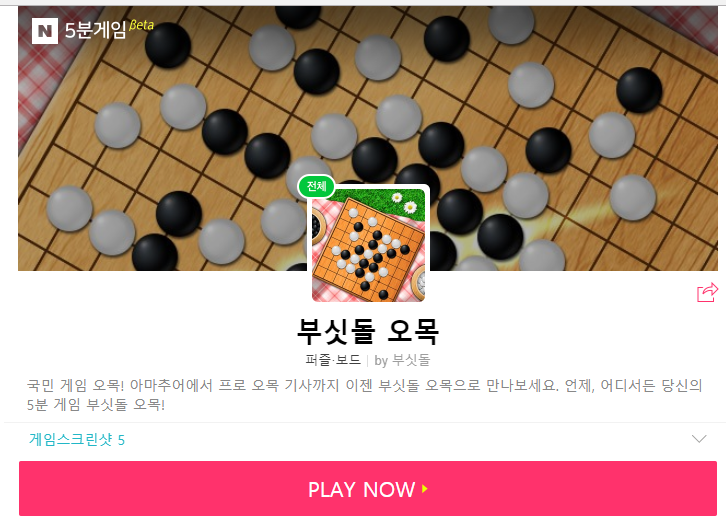 네이버 5분게임에서 오목 한판!