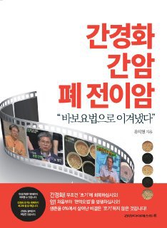 췌장암,담도암 간암의 자연치유 요법에 관하여