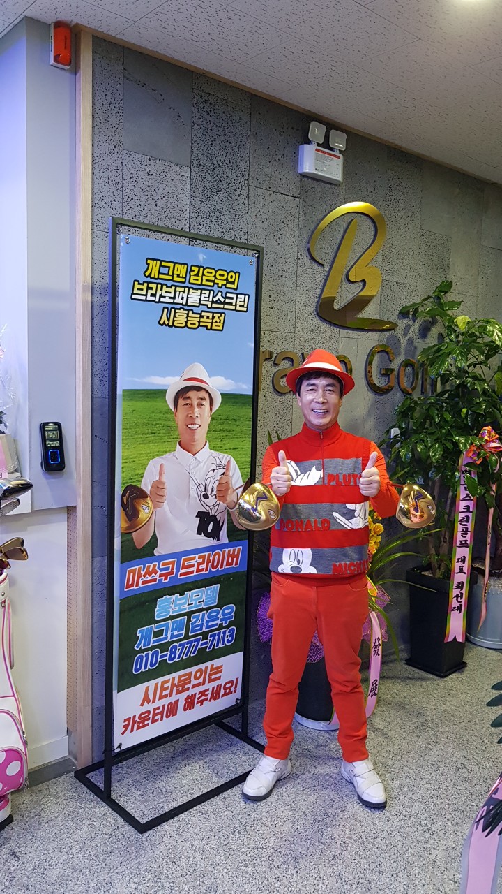 브라보퍼블릭스크린에서도 고반발 마쓰구 드라이버를 체험해보세요!